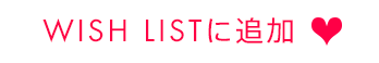 WISH LISTに追加