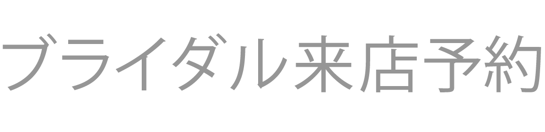 ブライダル来店予約