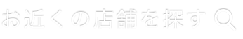 お近くの店舗を探す
