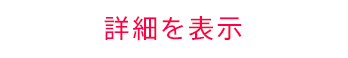 詳細を表示