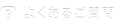 よくあるご質問