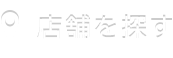 店舗を探す