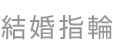 結婚指輪