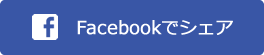 Facebookでシェア