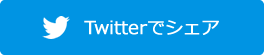 Twitterでシェア