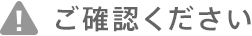 ご確認ください
