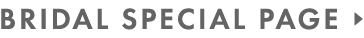 ブライダル スペシャルページ