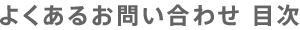 よくあるお問い合わせ 目次