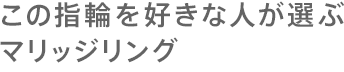 この指輪を好きな人が選ぶマリッジリング