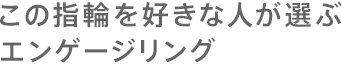 この指輪を好きな人が選ぶエンゲージリング