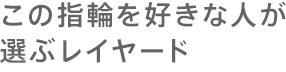 この指輪を好きな人が選ぶレイヤード