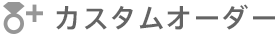 カスタムオーダー