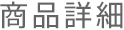 商品詳細