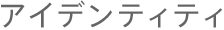アイデンティティ