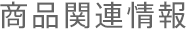 商品関連情報