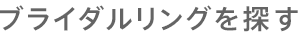 ブライダルリングを探す