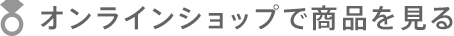 オンラインショップで商品を見る