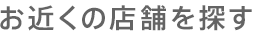 お近くの店舗を探す