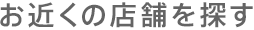 お近くの店舗を探す