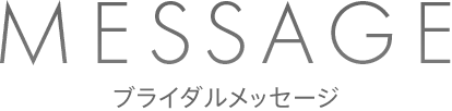ブライダルメッセージ