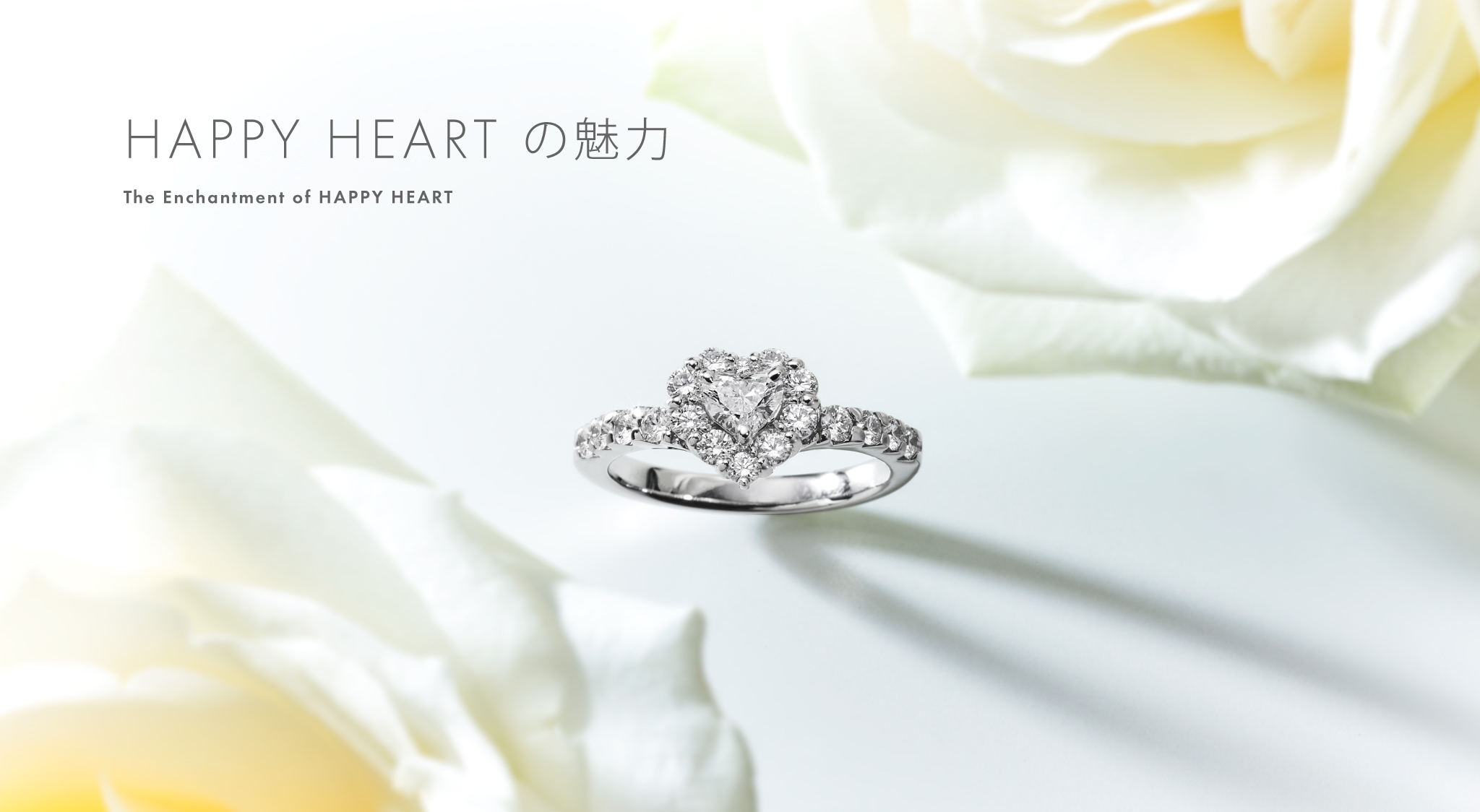 婚約指輪 HAPPY HEART(ハッピーハート)の魅力