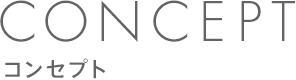 コンセプト