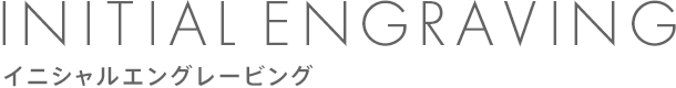 イニシャルエングレービング