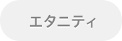 エタニティ