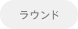 ラウンド