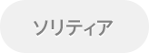 ソリティア