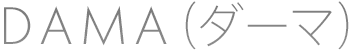 DAMA（ダーマ）｜