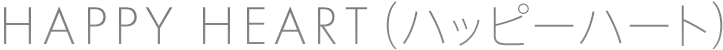 HAPPY HEART（ハッピーハート）｜