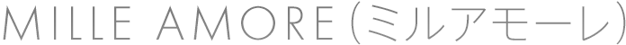 MILLE AMORE（ミルアモーレ）｜