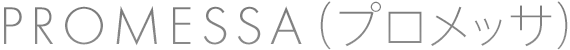 PROMESSA（プロメッサ）｜