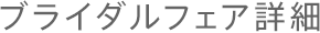 ブライダルフェア詳細