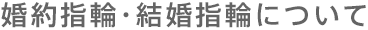 婚約指輪・結婚指輪について