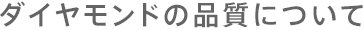 ダイヤモンドの品質について