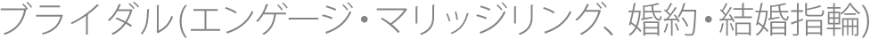 ブライダル