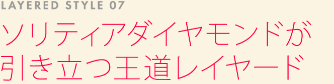 LAYERED STYLE 07: ソリティアダイヤモンドが引き立つ王道レイヤード