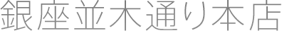銀座並木通り本店