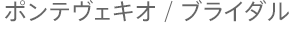 ポンテヴェキオ ブライダル