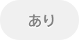 あり
