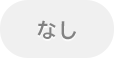 なし
