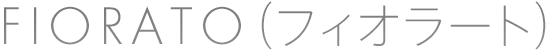 FIORATO（フィオラート）｜