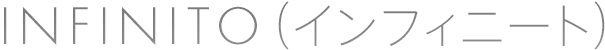 INFINITO（インフィニート）｜