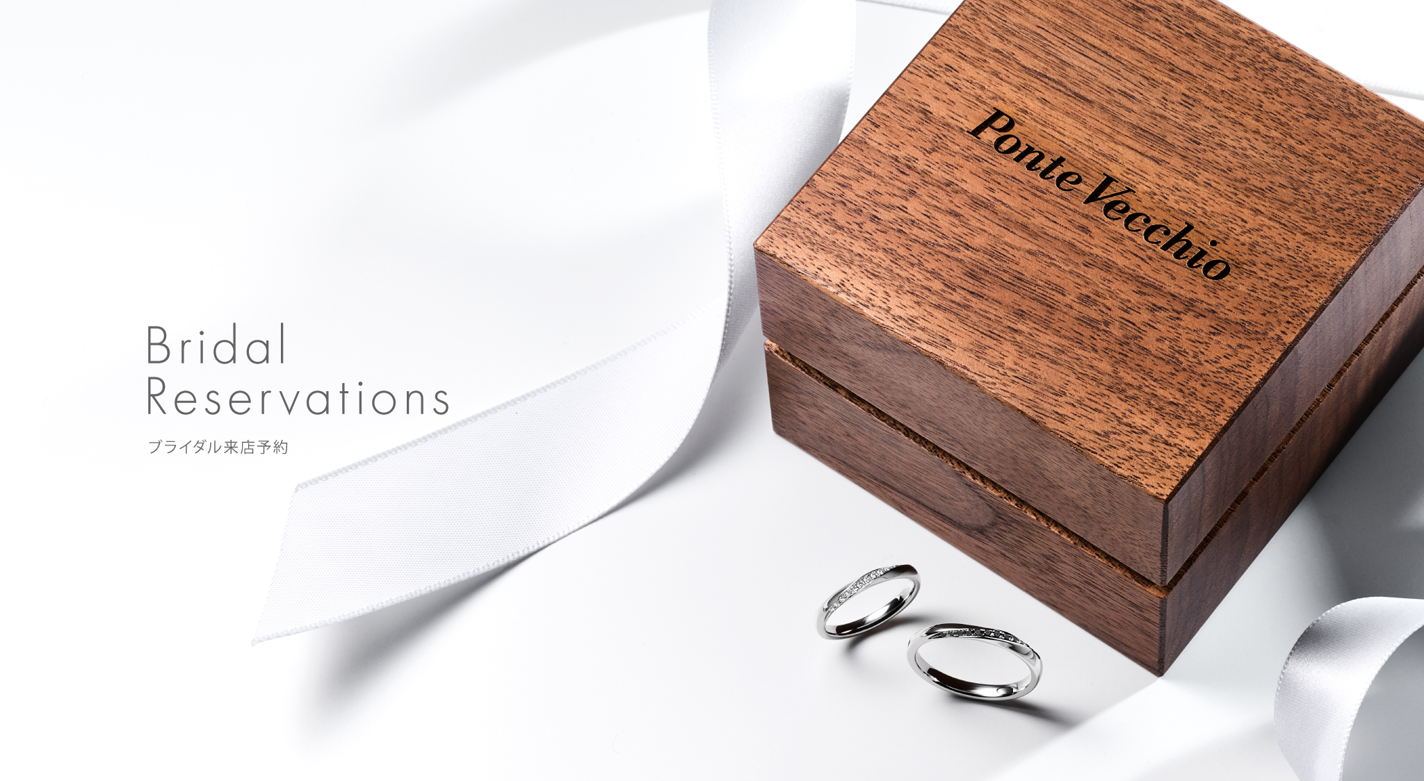 ブライダル予約