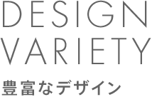 豊富なデザイン