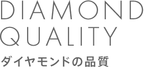 ダイヤモンドの品質