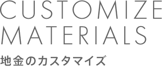地金のカスタマイズ