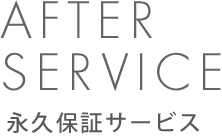 アフターサービス